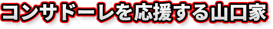 コンサドーレを応援する山口家